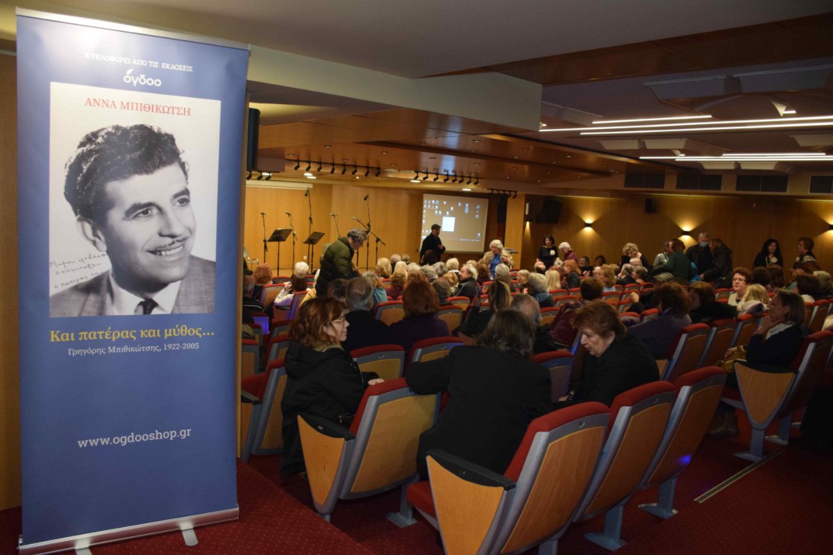 Το Περιστέρι τίμησε τον Γρηγόρη Μπιθικώτση σε μια βραδιά μνήμης και μουσικής