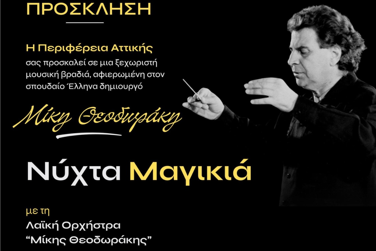 Περιφέρεια Αττικής: «Νύχτα Μαγικιά» για τον Μίκη Θεοδωράκη στο λιμάνι του Λαυρίου
